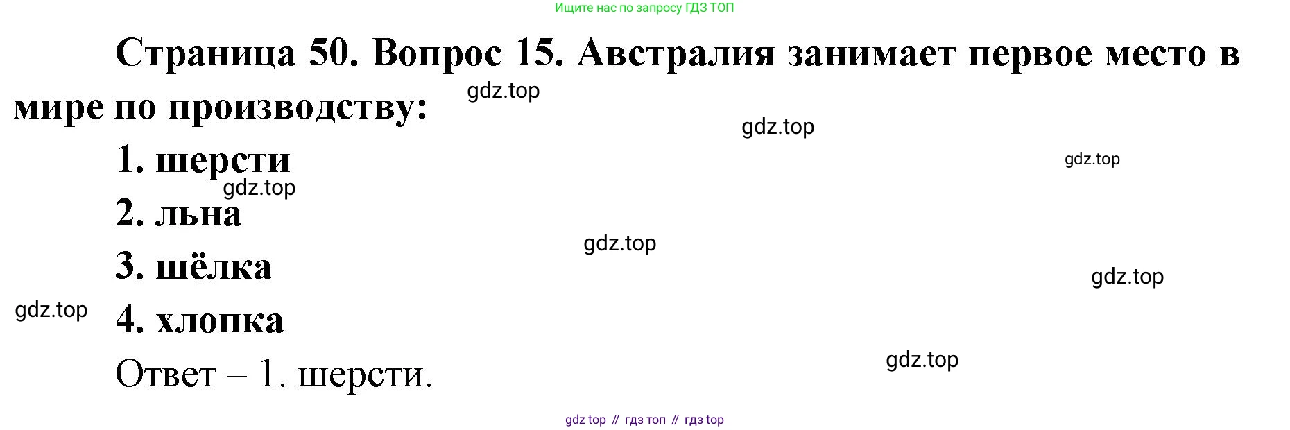 География, 7 класс Тетрадь-тренажёр, авторы: Мишняева Елена Юрьевна, Котляр О Г, Банников Сергей Валерьевич, издательство Просвещение, Москва, бирюзового цвета, страница 50, номер 15, Решение