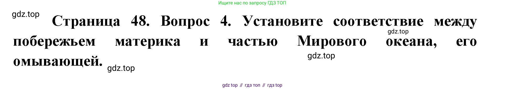 География, 7 класс Тетрадь-тренажёр, авторы: Мишняева Елена Юрьевна, Котляр О Г, Банников Сергей Валерьевич, издательство Просвещение, Москва, бирюзового цвета, страница 48, номер 4, Решение
