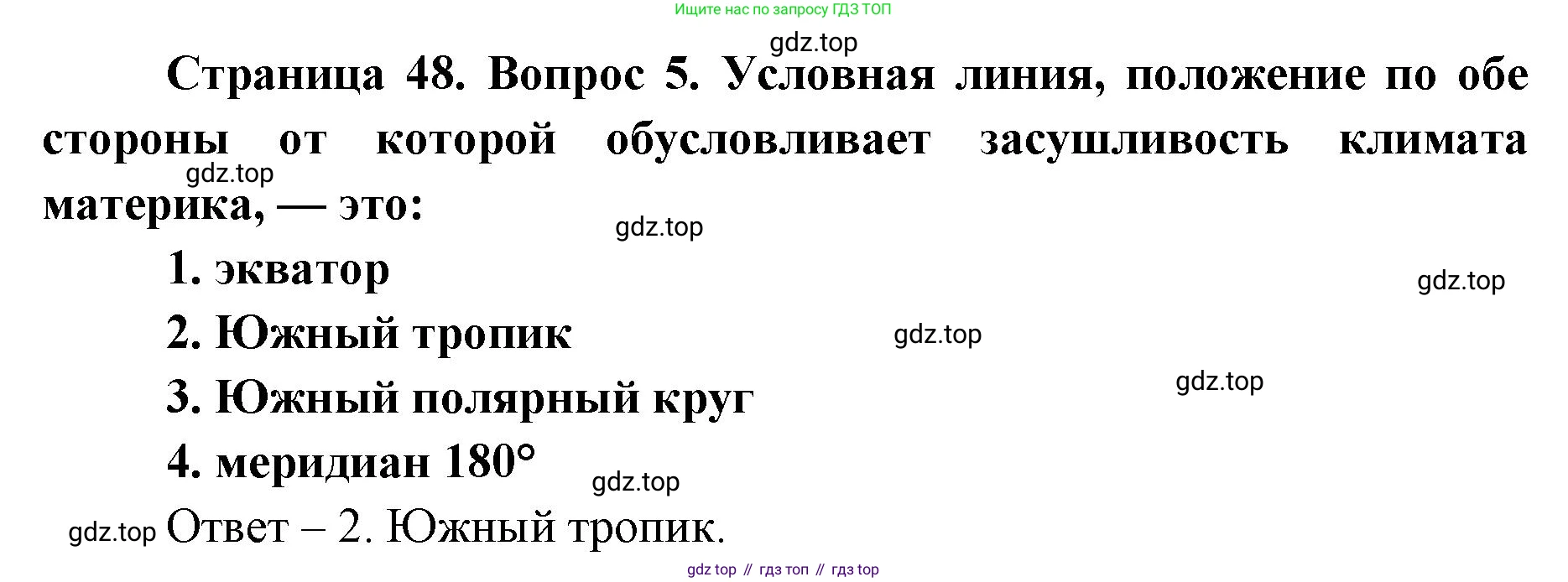 География, 7 класс Тетрадь-тренажёр, авторы: Мишняева Елена Юрьевна, Котляр О Г, Банников Сергей Валерьевич, издательство Просвещение, Москва, бирюзового цвета, страница 48, номер 5, Решение