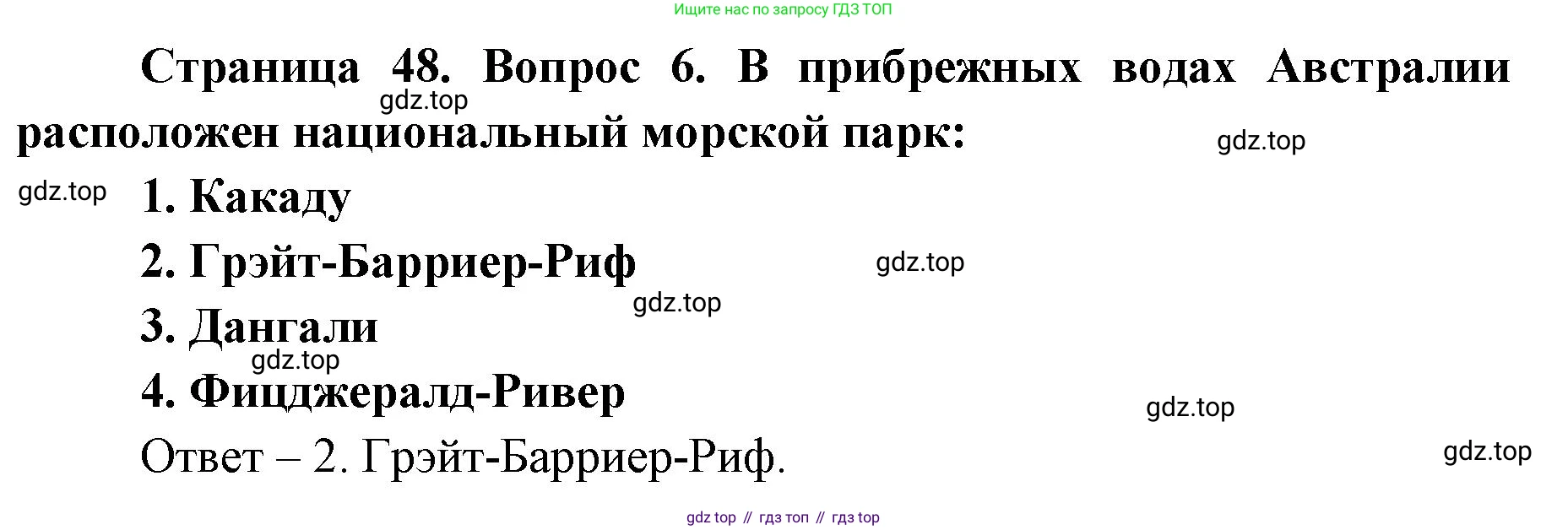 География, 7 класс Тетрадь-тренажёр, авторы: Мишняева Елена Юрьевна, Котляр О Г, Банников Сергей Валерьевич, издательство Просвещение, Москва, бирюзового цвета, страница 48, номер 6, Решение