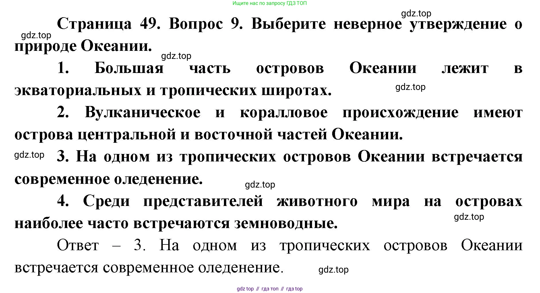 География, 7 класс Тетрадь-тренажёр, авторы: Мишняева Елена Юрьевна, Котляр О Г, Банников Сергей Валерьевич, издательство Просвещение, Москва, бирюзового цвета, страница 49, номер 9, Решение