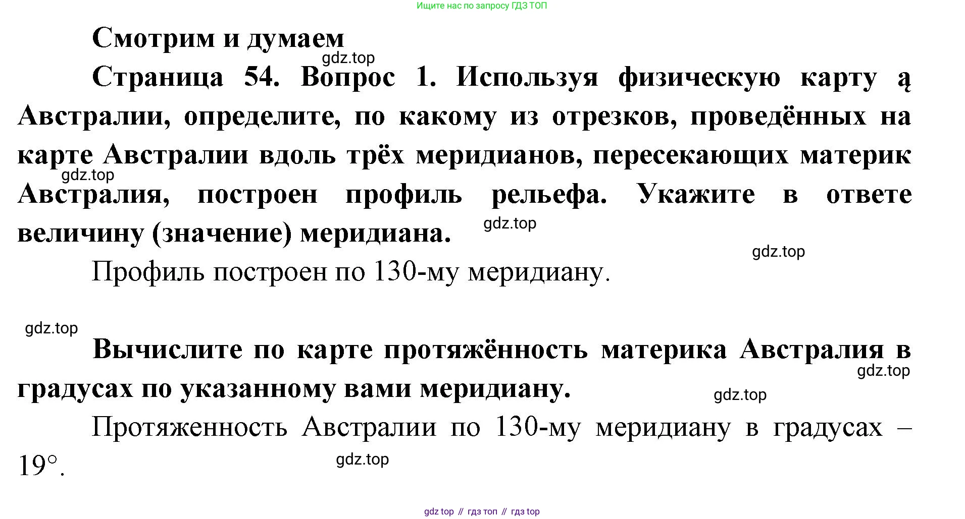 География, 7 класс Тетрадь-тренажёр, авторы: Мишняева Елена Юрьевна, Котляр О Г, Банников Сергей Валерьевич, издательство Просвещение, Москва, бирюзового цвета, страница 54, номер 1, Решение