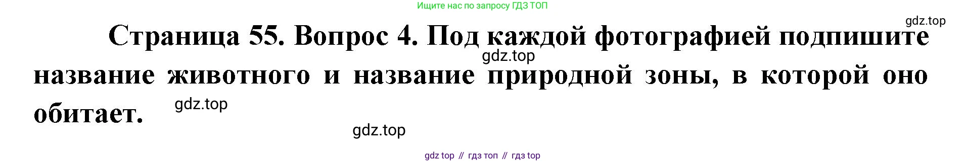 География, 7 класс Тетрадь-тренажёр, авторы: Мишняева Елена Юрьевна, Котляр О Г, Банников Сергей Валерьевич, издательство Просвещение, Москва, бирюзового цвета, страница 55, номер 4, Решение