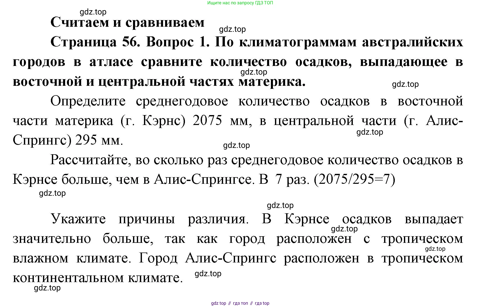 География, 7 класс Тетрадь-тренажёр, авторы: Мишняева Елена Юрьевна, Котляр О Г, Банников Сергей Валерьевич, издательство Просвещение, Москва, бирюзового цвета, страница 56, номер 1, Решение
