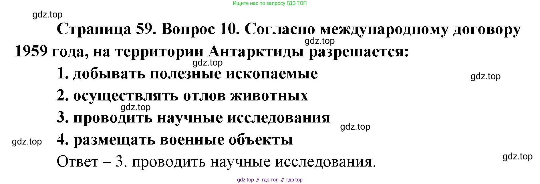 География, 7 класс Тетрадь-тренажёр, авторы: Мишняева Елена Юрьевна, Котляр О Г, Банников Сергей Валерьевич, издательство Просвещение, Москва, бирюзового цвета, страница 59, номер 10, Решение