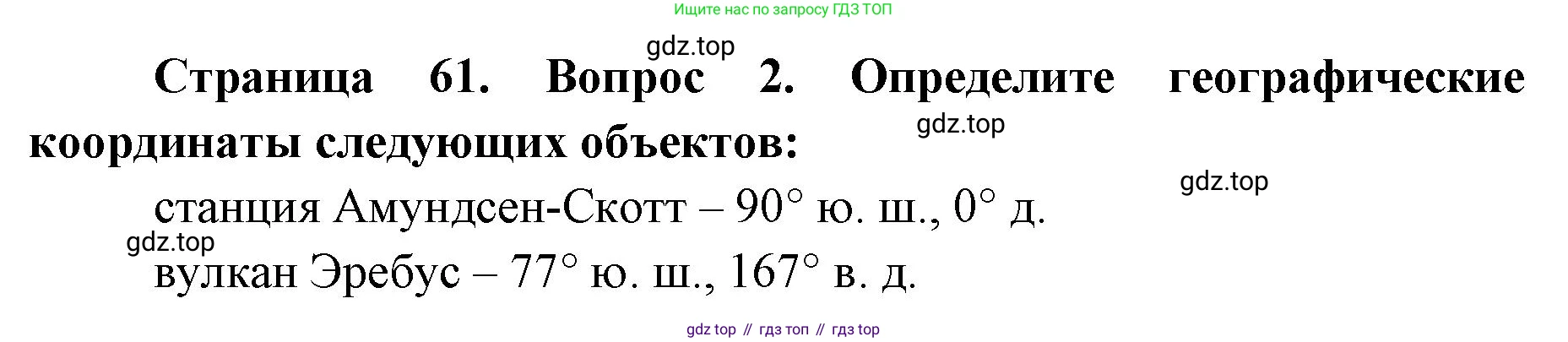 География, 7 класс Тетрадь-тренажёр, авторы: Мишняева Елена Юрьевна, Котляр О Г, Банников Сергей Валерьевич, издательство Просвещение, Москва, бирюзового цвета, страница 61, номер 2, Решение