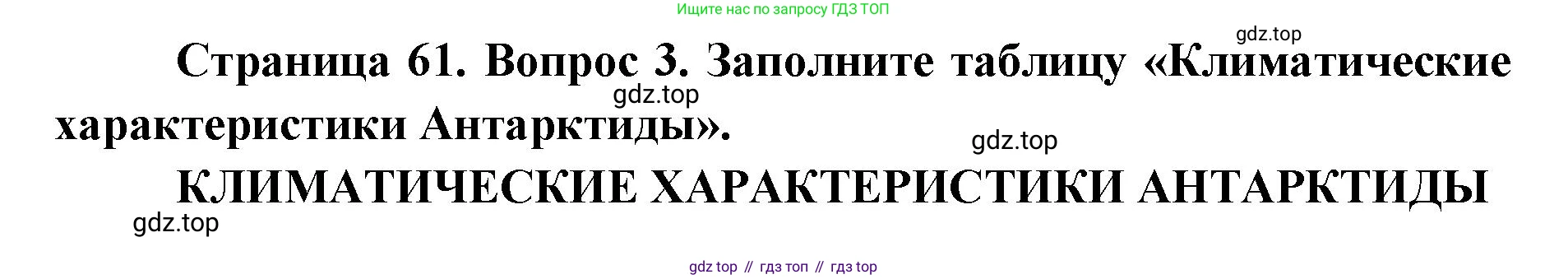 География, 7 класс Тетрадь-тренажёр, авторы: Мишняева Елена Юрьевна, Котляр О Г, Банников Сергей Валерьевич, издательство Просвещение, Москва, бирюзового цвета, страница 61, номер 3, Решение