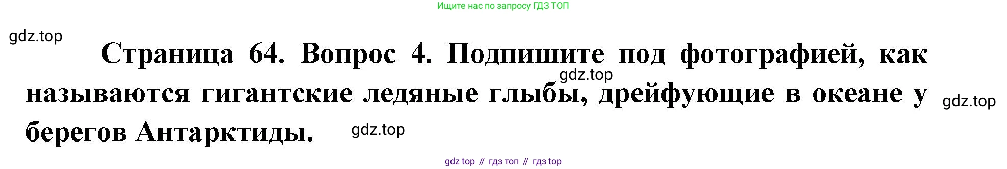 География, 7 класс Тетрадь-тренажёр, авторы: Мишняева Елена Юрьевна, Котляр О Г, Банников Сергей Валерьевич, издательство Просвещение, Москва, бирюзового цвета, страница 64, номер 4, Решение