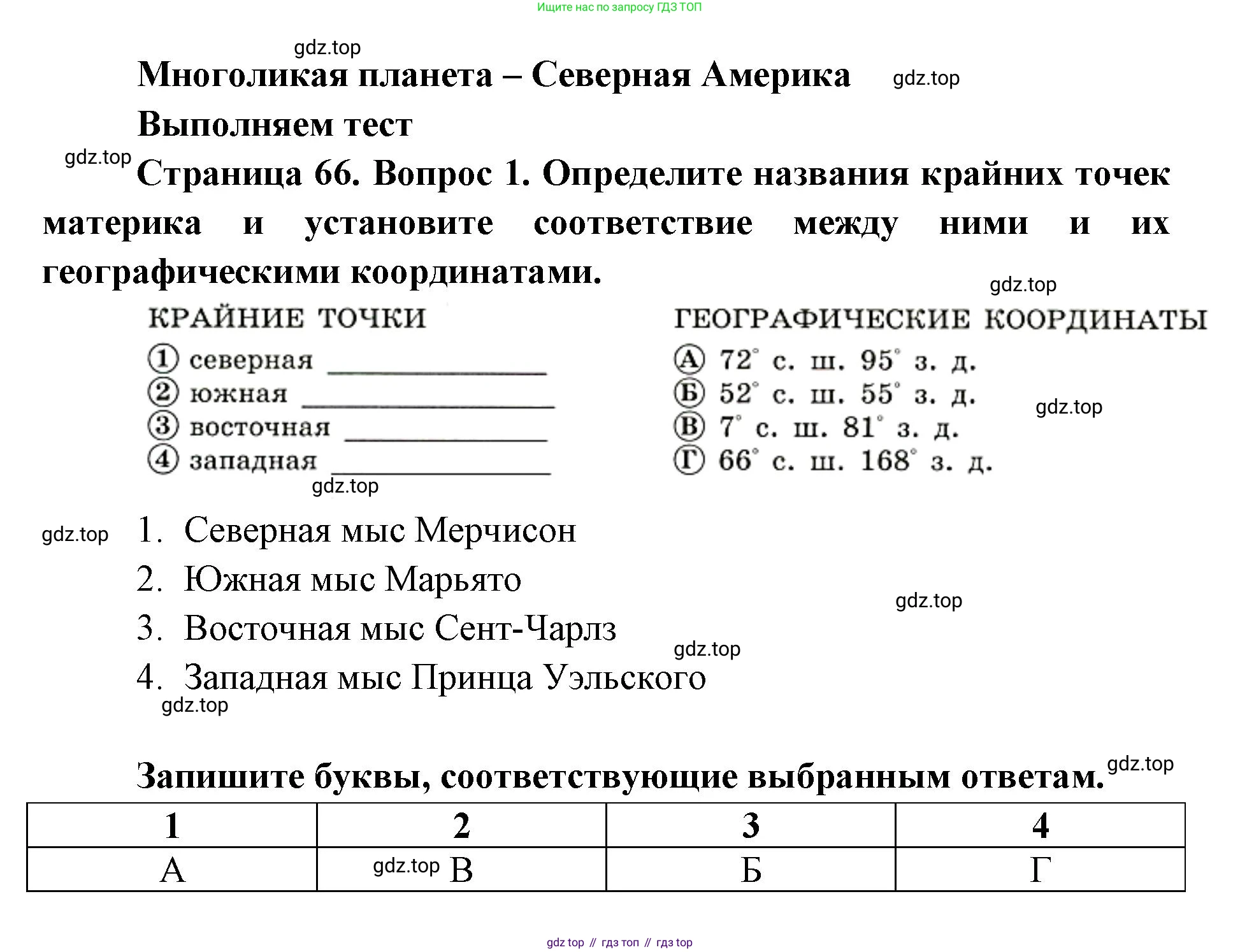 География, 7 класс Тетрадь-тренажёр, авторы: Мишняева Елена Юрьевна, Котляр О Г, Банников Сергей Валерьевич, издательство Просвещение, Москва, бирюзового цвета, страница 66, номер 1, Решение