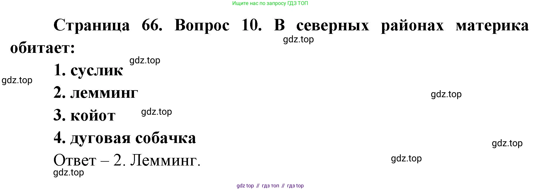География, 7 класс Тетрадь-тренажёр, авторы: Мишняева Елена Юрьевна, Котляр О Г, Банников Сергей Валерьевич, издательство Просвещение, Москва, бирюзового цвета, страница 67, номер 10, Решение