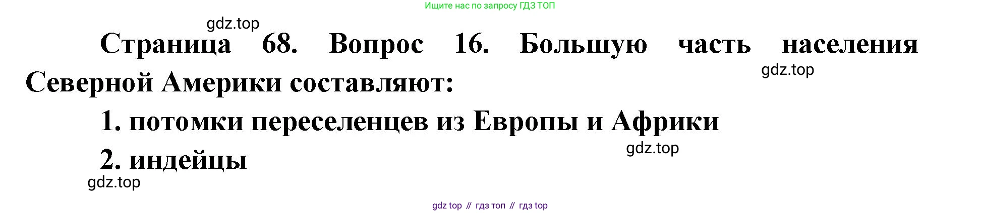 География, 7 класс Тетрадь-тренажёр, авторы: Мишняева Елена Юрьевна, Котляр О Г, Банников Сергей Валерьевич, издательство Просвещение, Москва, бирюзового цвета, страница 68, номер 16, Решение