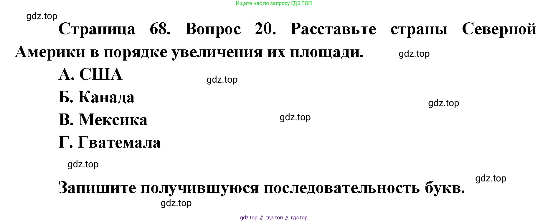 География, 7 класс Тетрадь-тренажёр, авторы: Мишняева Елена Юрьевна, Котляр О Г, Банников Сергей Валерьевич, издательство Просвещение, Москва, бирюзового цвета, страница 68, номер 20, Решение
