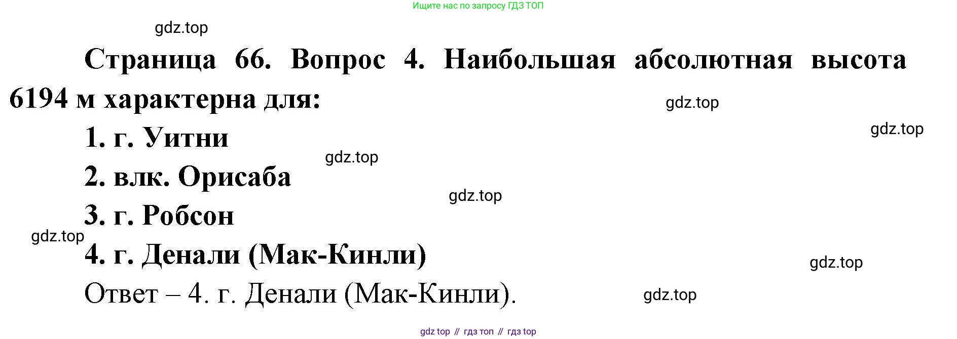 География, 7 класс Тетрадь-тренажёр, авторы: Мишняева Елена Юрьевна, Котляр О Г, Банников Сергей Валерьевич, издательство Просвещение, Москва, бирюзового цвета, страница 66, номер 4, Решение