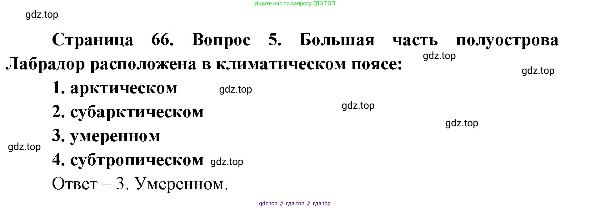 География, 7 класс Тетрадь-тренажёр, авторы: Мишняева Елена Юрьевна, Котляр О Г, Банников Сергей Валерьевич, издательство Просвещение, Москва, бирюзового цвета, страница 66, номер 5, Решение
