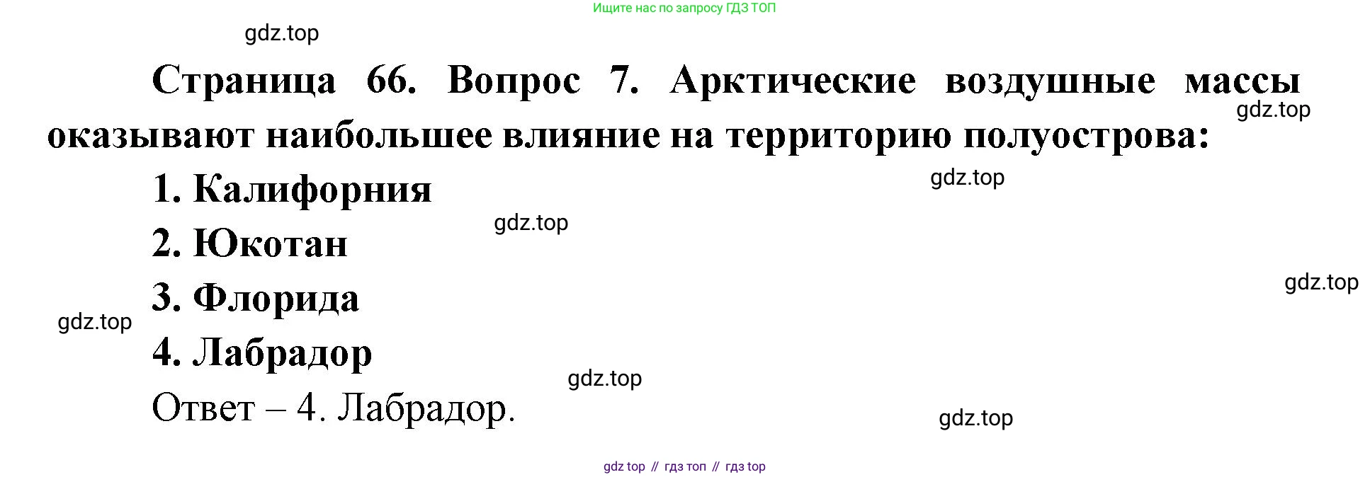 География, 7 класс Тетрадь-тренажёр, авторы: Мишняева Елена Юрьевна, Котляр О Г, Банников Сергей Валерьевич, издательство Просвещение, Москва, бирюзового цвета, страница 66, номер 7, Решение