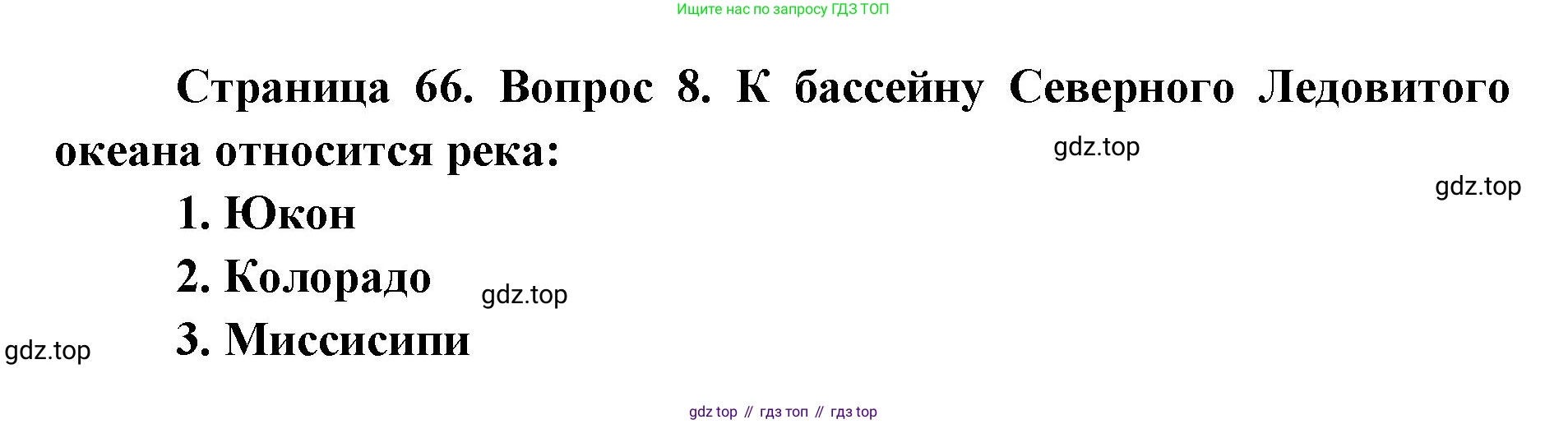География, 7 класс Тетрадь-тренажёр, авторы: Мишняева Елена Юрьевна, Котляр О Г, Банников Сергей Валерьевич, издательство Просвещение, Москва, бирюзового цвета, страница 66, номер 8, Решение