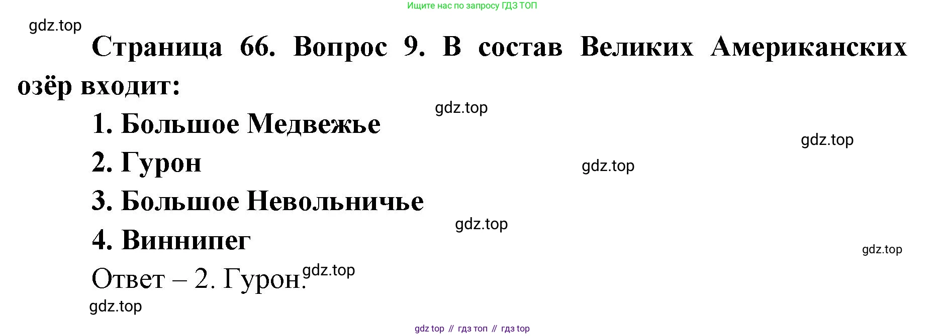 География, 7 класс Тетрадь-тренажёр, авторы: Мишняева Елена Юрьевна, Котляр О Г, Банников Сергей Валерьевич, издательство Просвещение, Москва, бирюзового цвета, страница 66, номер 9, Решение