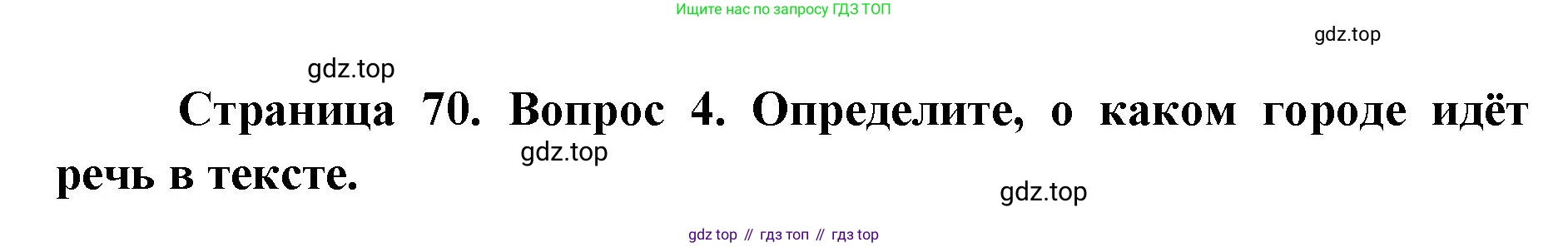 География, 7 класс Тетрадь-тренажёр, авторы: Мишняева Елена Юрьевна, Котляр О Г, Банников Сергей Валерьевич, издательство Просвещение, Москва, бирюзового цвета, страница 70, номер 4, Решение