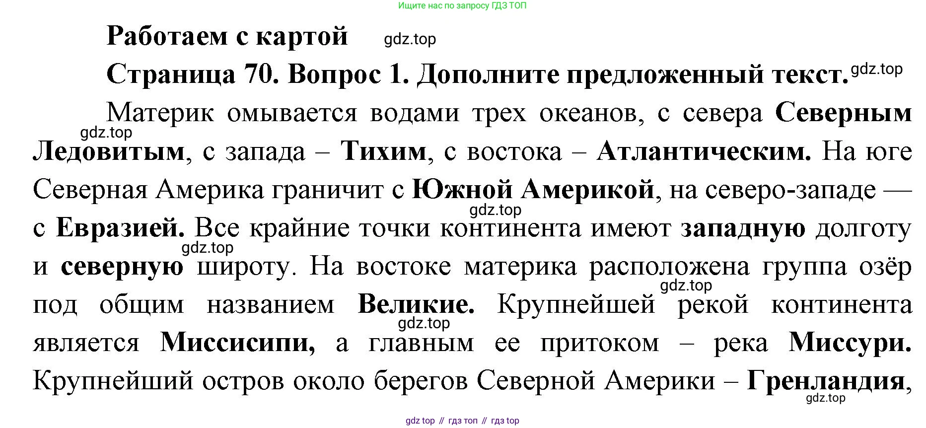 География, 7 класс Тетрадь-тренажёр, авторы: Мишняева Елена Юрьевна, Котляр О Г, Банников Сергей Валерьевич, издательство Просвещение, Москва, бирюзового цвета, страница 70, номер 1, Решение