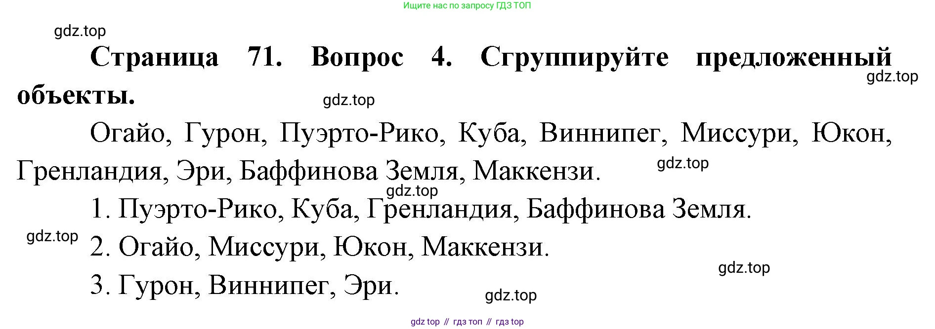 География, 7 класс Тетрадь-тренажёр, авторы: Мишняева Елена Юрьевна, Котляр О Г, Банников Сергей Валерьевич, издательство Просвещение, Москва, бирюзового цвета, страница 71, номер 4, Решение