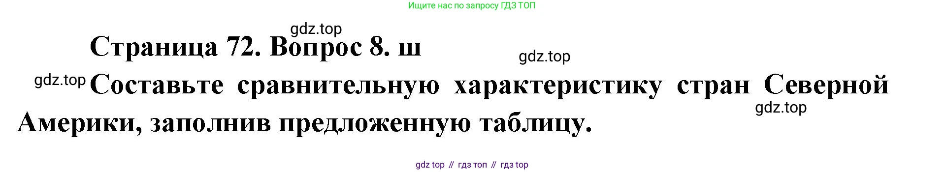 География, 7 класс Тетрадь-тренажёр, авторы: Мишняева Елена Юрьевна, Котляр О Г, Банников Сергей Валерьевич, издательство Просвещение, Москва, бирюзового цвета, страница 73, номер 8, Решение