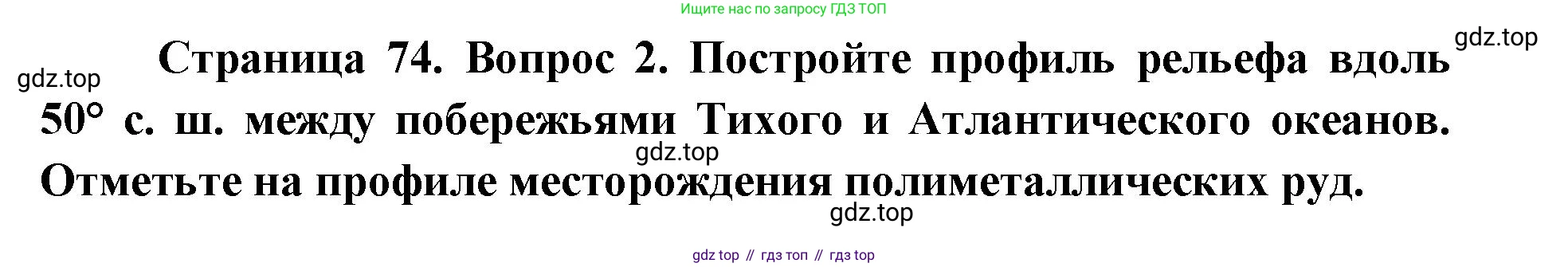 География, 7 класс Тетрадь-тренажёр, авторы: Мишняева Елена Юрьевна, Котляр О Г, Банников Сергей Валерьевич, издательство Просвещение, Москва, бирюзового цвета, страница 74, номер 2, Решение