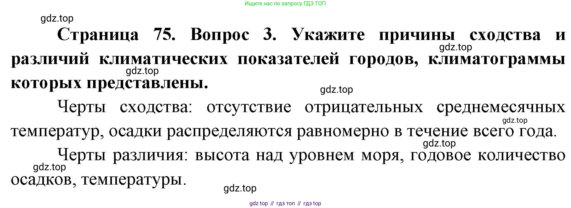 География, 7 класс Тетрадь-тренажёр, авторы: Мишняева Елена Юрьевна, Котляр О Г, Банников Сергей Валерьевич, издательство Просвещение, Москва, бирюзового цвета, страница 75, номер 3, Решение