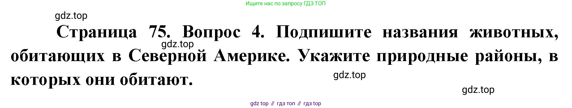 География, 7 класс Тетрадь-тренажёр, авторы: Мишняева Елена Юрьевна, Котляр О Г, Банников Сергей Валерьевич, издательство Просвещение, Москва, бирюзового цвета, страница 75, номер 4, Решение