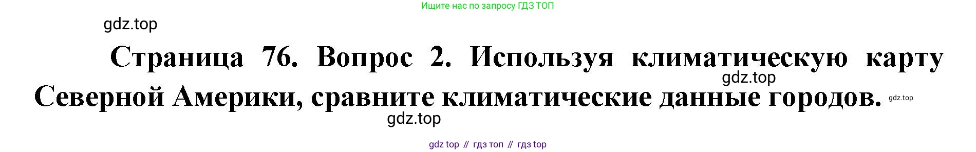 География, 7 класс Тетрадь-тренажёр, авторы: Мишняева Елена Юрьевна, Котляр О Г, Банников Сергей Валерьевич, издательство Просвещение, Москва, бирюзового цвета, страница 76, номер 2, Решение