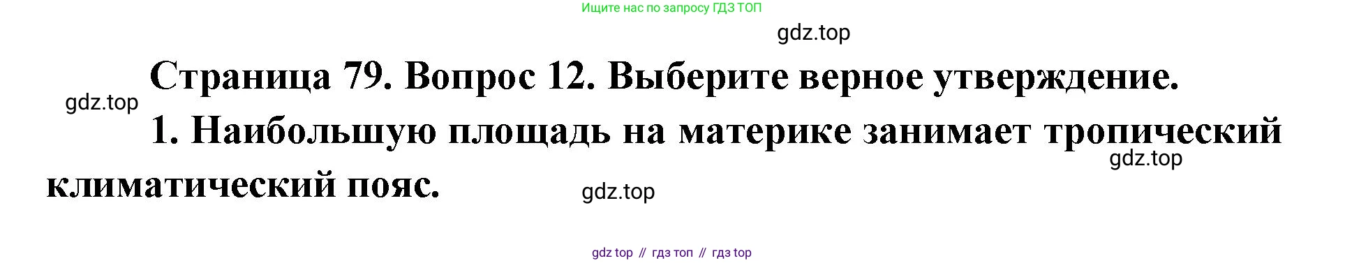 География, 7 класс Тетрадь-тренажёр, авторы: Мишняева Елена Юрьевна, Котляр О Г, Банников Сергей Валерьевич, издательство Просвещение, Москва, бирюзового цвета, страница 79, номер 12, Решение