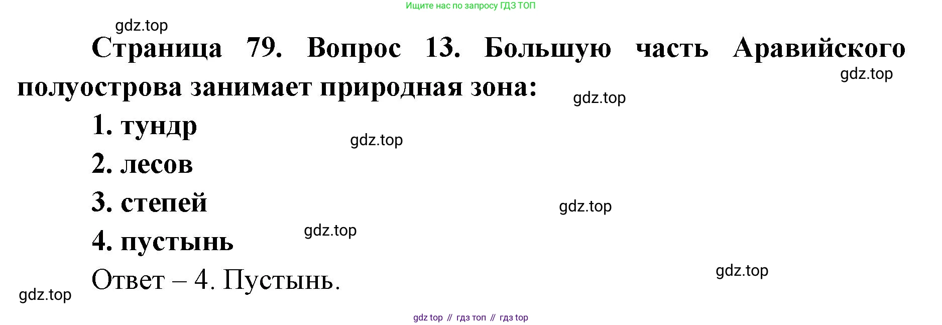 География, 7 класс Тетрадь-тренажёр, авторы: Мишняева Елена Юрьевна, Котляр О Г, Банников Сергей Валерьевич, издательство Просвещение, Москва, бирюзового цвета, страница 79, номер 13, Решение