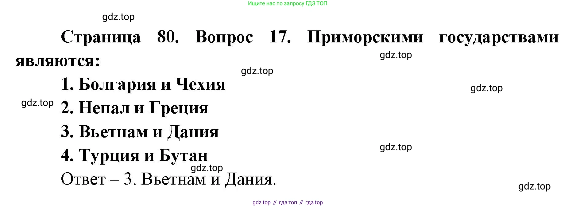 География, 7 класс Тетрадь-тренажёр, авторы: Мишняева Елена Юрьевна, Котляр О Г, Банников Сергей Валерьевич, издательство Просвещение, Москва, бирюзового цвета, страница 80, номер 17, Решение