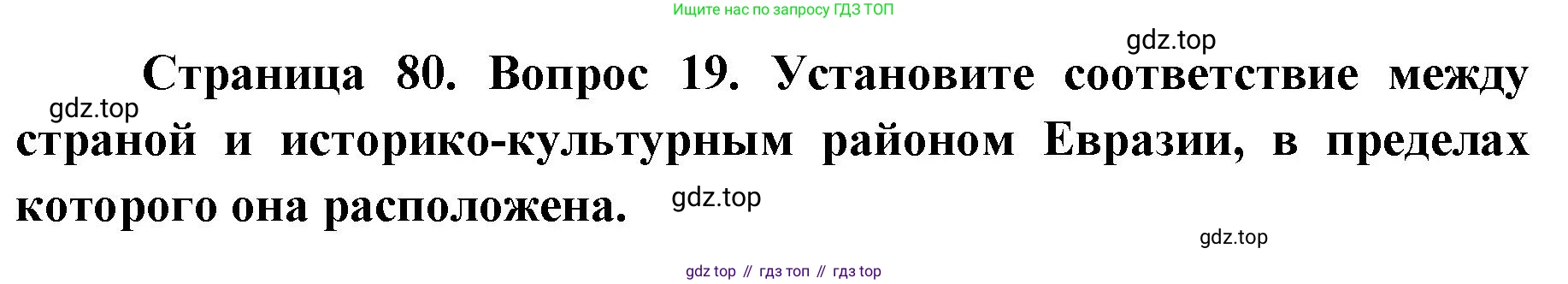 География, 7 класс Тетрадь-тренажёр, авторы: Мишняева Елена Юрьевна, Котляр О Г, Банников Сергей Валерьевич, издательство Просвещение, Москва, бирюзового цвета, страница 80, номер 19, Решение