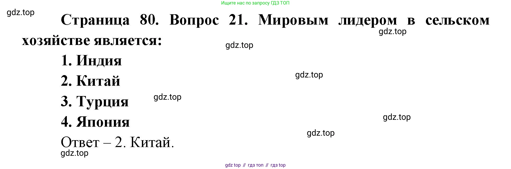 География, 7 класс Тетрадь-тренажёр, авторы: Мишняева Елена Юрьевна, Котляр О Г, Банников Сергей Валерьевич, издательство Просвещение, Москва, бирюзового цвета, страница 80, номер 21, Решение