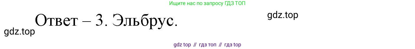 География, 7 класс Тетрадь-тренажёр, авторы: Мишняева Елена Юрьевна, Котляр О Г, Банников Сергей Валерьевич, издательство Просвещение, Москва, бирюзового цвета, страница 78, номер 3, Решение (продолжение 2)