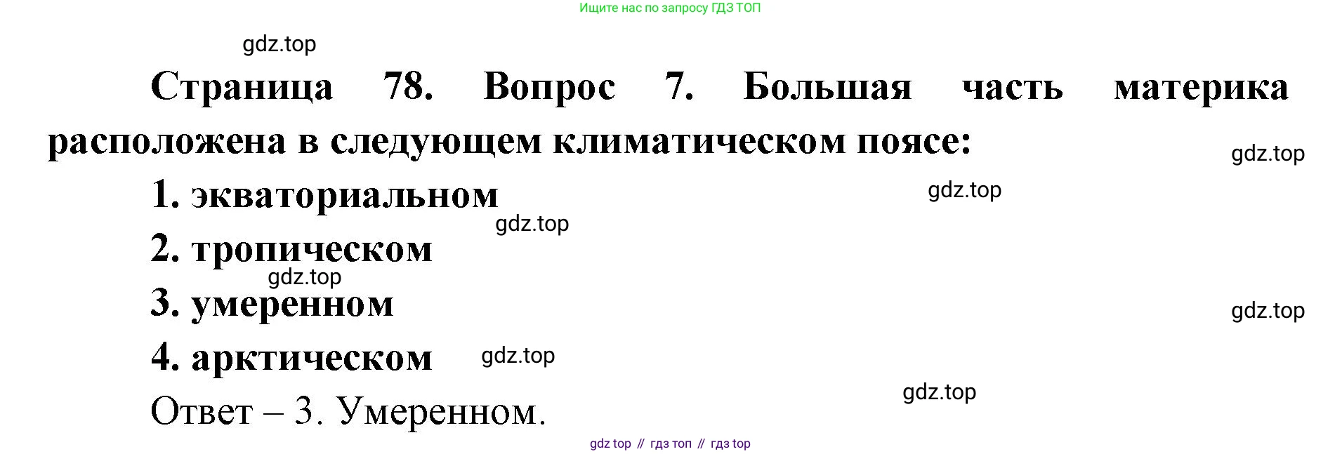 География, 7 класс Тетрадь-тренажёр, авторы: Мишняева Елена Юрьевна, Котляр О Г, Банников Сергей Валерьевич, издательство Просвещение, Москва, бирюзового цвета, страница 78, номер 7, Решение