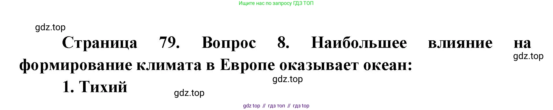 География, 7 класс Тетрадь-тренажёр, авторы: Мишняева Елена Юрьевна, Котляр О Г, Банников Сергей Валерьевич, издательство Просвещение, Москва, бирюзового цвета, страница 79, номер 8, Решение