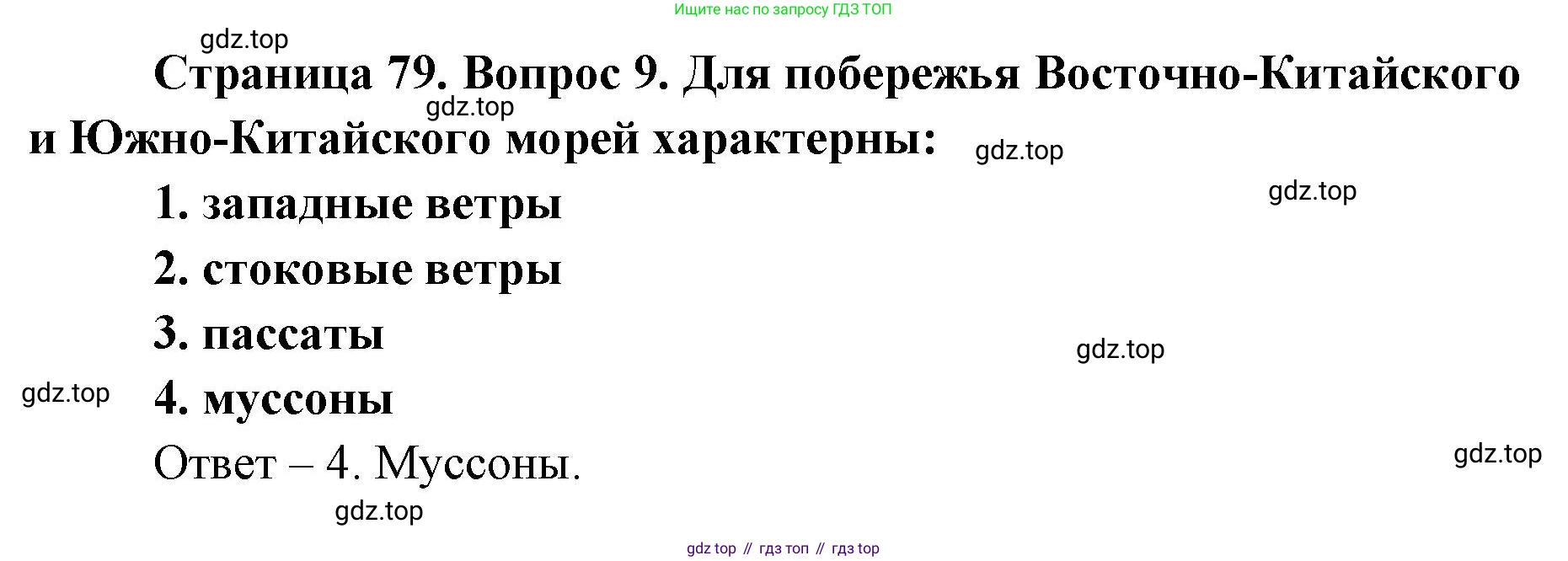 География, 7 класс Тетрадь-тренажёр, авторы: Мишняева Елена Юрьевна, Котляр О Г, Банников Сергей Валерьевич, издательство Просвещение, Москва, бирюзового цвета, страница 79, номер 9, Решение