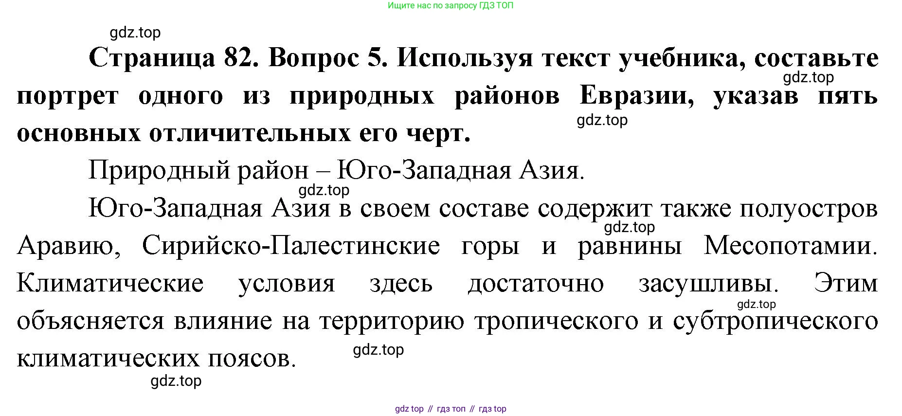 География, 7 класс Тетрадь-тренажёр, авторы: Мишняева Елена Юрьевна, Котляр О Г, Банников Сергей Валерьевич, издательство Просвещение, Москва, бирюзового цвета, страница 82, номер 5, Решение