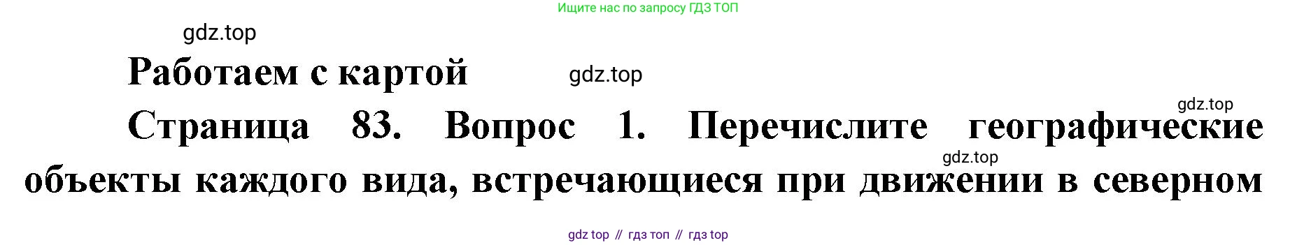 География, 7 класс Тетрадь-тренажёр, авторы: Мишняева Елена Юрьевна, Котляр О Г, Банников Сергей Валерьевич, издательство Просвещение, Москва, бирюзового цвета, страница 83, номер 1, Решение
