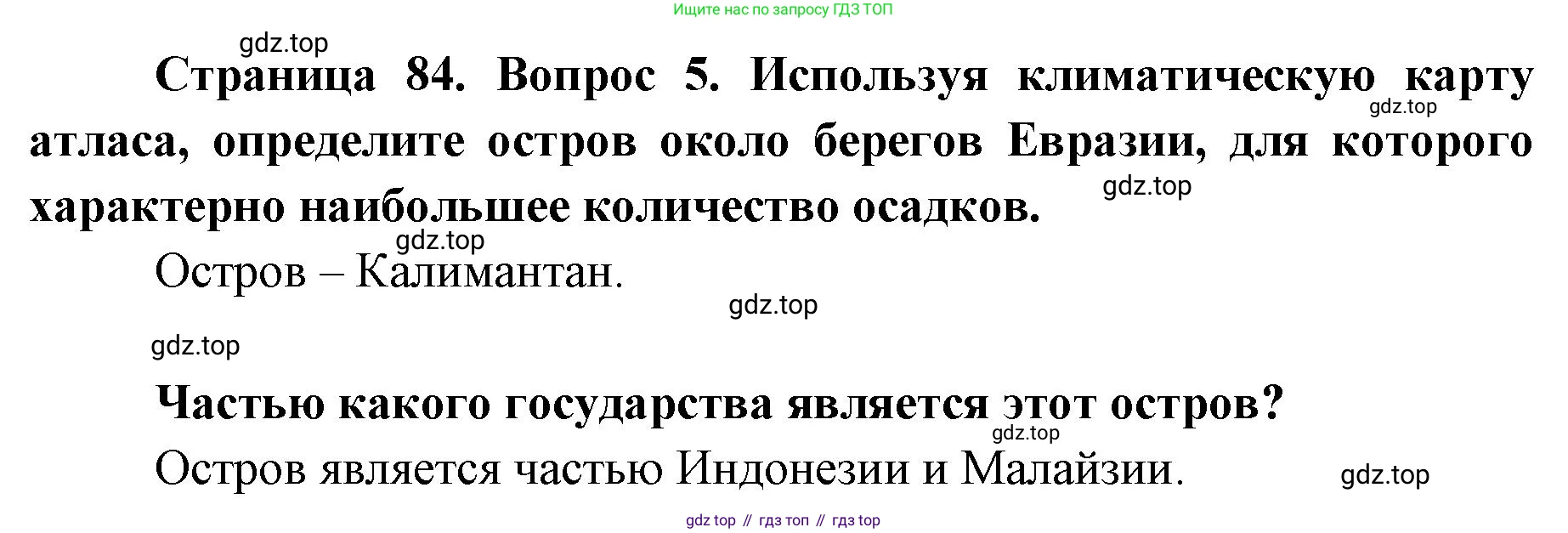 География, 7 класс Тетрадь-тренажёр, авторы: Мишняева Елена Юрьевна, Котляр О Г, Банников Сергей Валерьевич, издательство Просвещение, Москва, бирюзового цвета, страница 84, номер 5, Решение