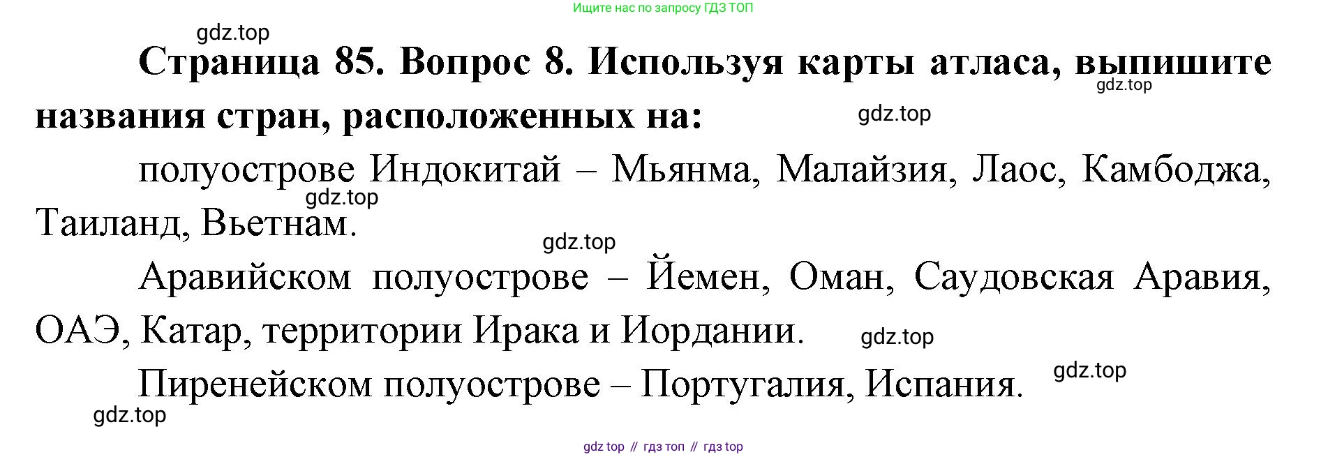 География, 7 класс Тетрадь-тренажёр, авторы: Мишняева Елена Юрьевна, Котляр О Г, Банников Сергей Валерьевич, издательство Просвещение, Москва, бирюзового цвета, страница 85, номер 8, Решение