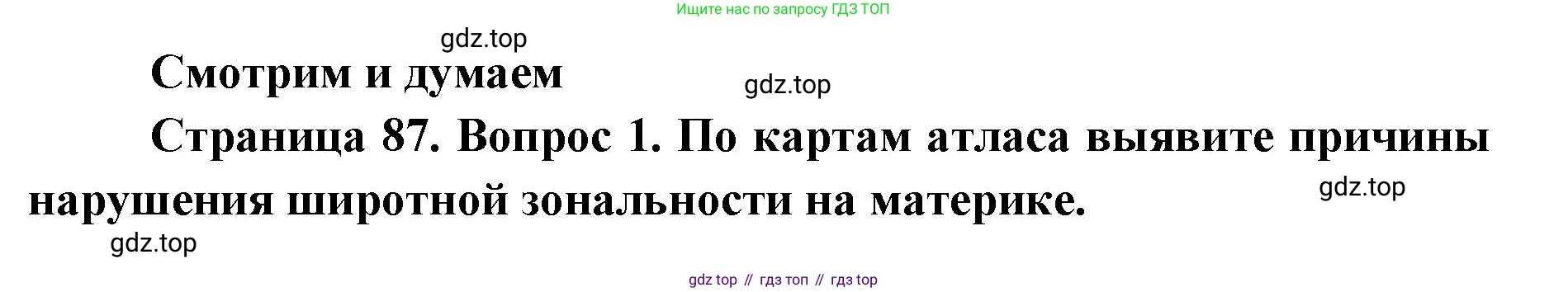 География, 7 класс Тетрадь-тренажёр, авторы: Мишняева Елена Юрьевна, Котляр О Г, Банников Сергей Валерьевич, издательство Просвещение, Москва, бирюзового цвета, страница 87, номер 1, Решение