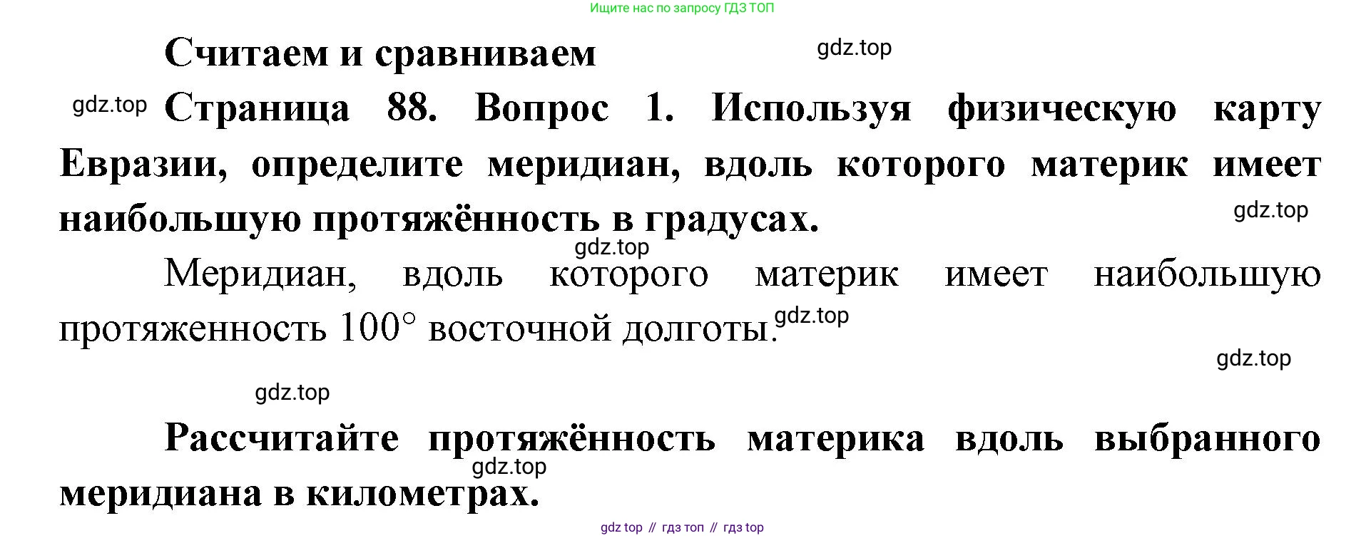 География, 7 класс Тетрадь-тренажёр, авторы: Мишняева Елена Юрьевна, Котляр О Г, Банников Сергей Валерьевич, издательство Просвещение, Москва, бирюзового цвета, страница 88, номер 1, Решение
