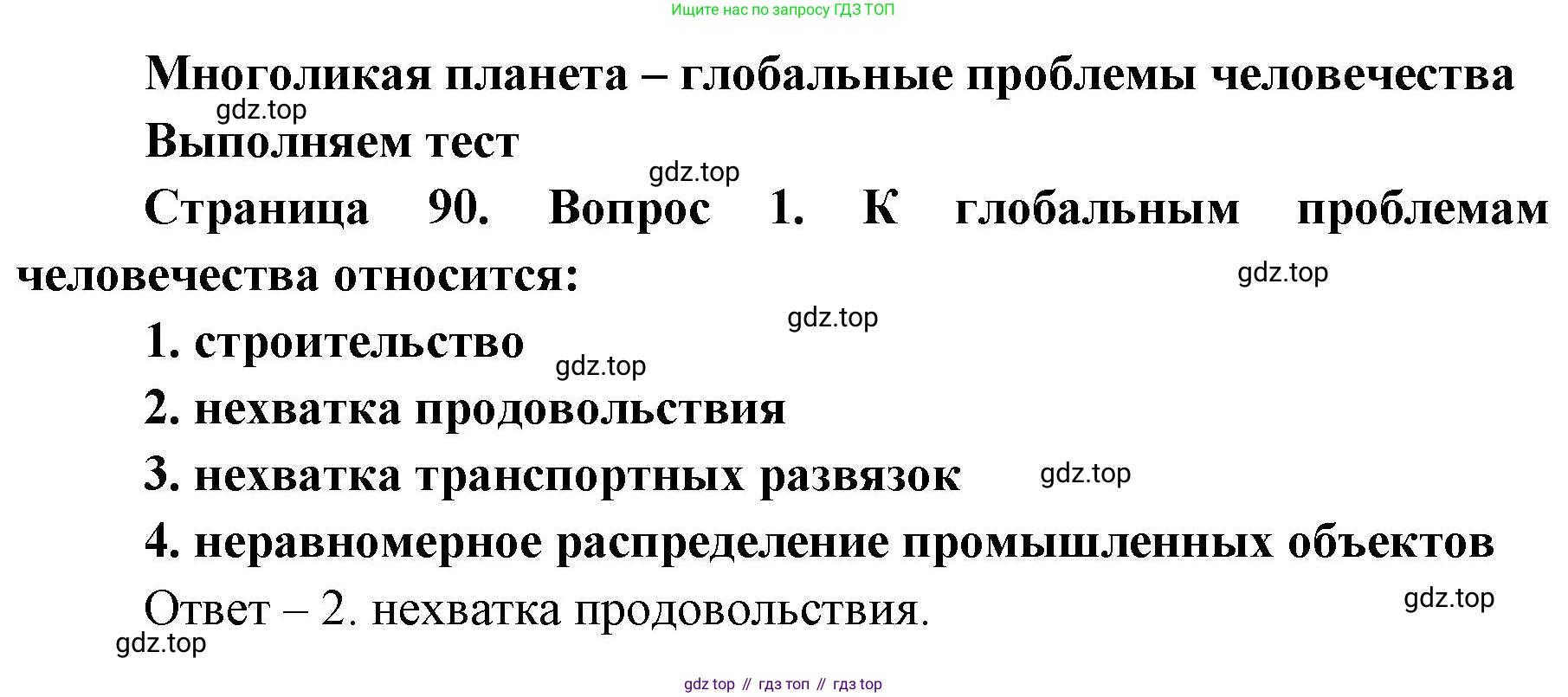 География, 7 класс Тетрадь-тренажёр, авторы: Мишняева Елена Юрьевна, Котляр О Г, Банников Сергей Валерьевич, издательство Просвещение, Москва, бирюзового цвета, страница 90, номер 1, Решение