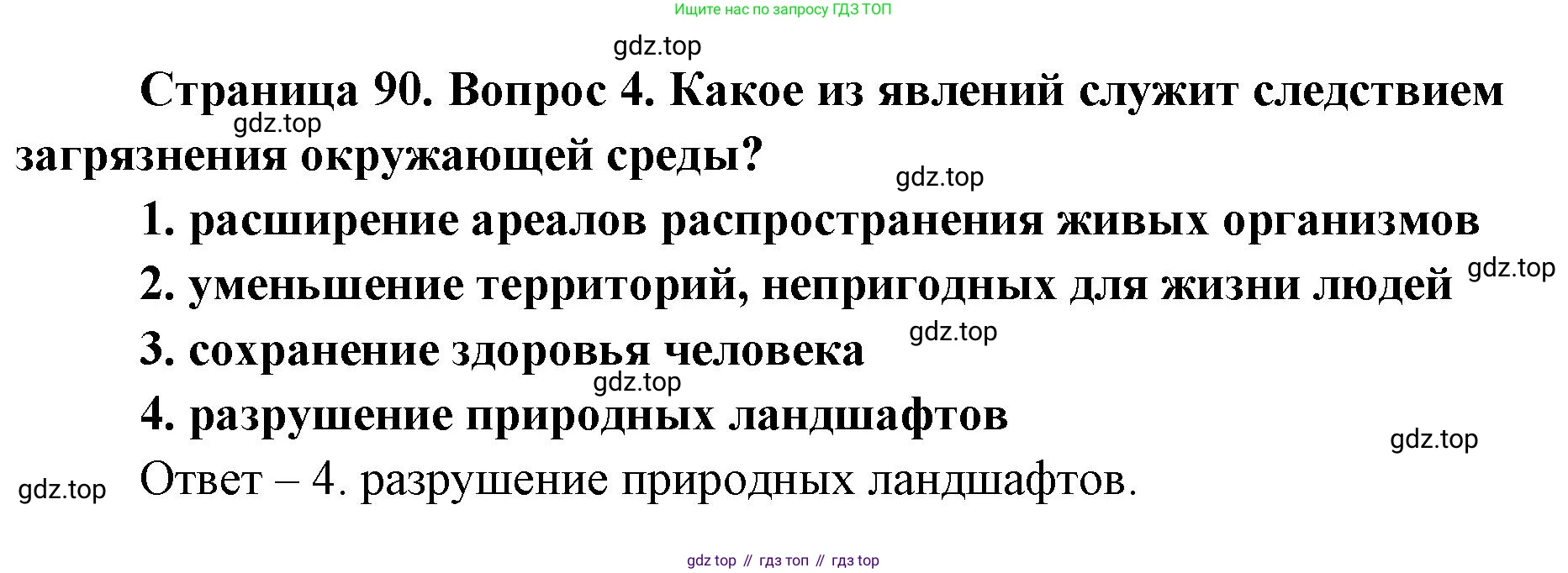 География, 7 класс Тетрадь-тренажёр, авторы: Мишняева Елена Юрьевна, Котляр О Г, Банников Сергей Валерьевич, издательство Просвещение, Москва, бирюзового цвета, страница 90, номер 4, Решение