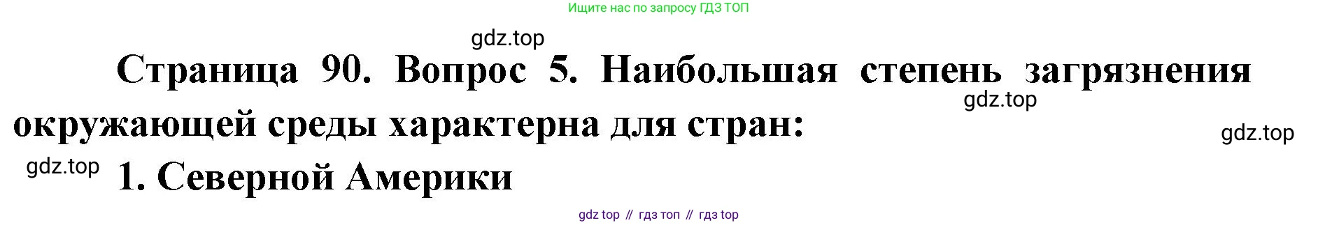 География, 7 класс Тетрадь-тренажёр, авторы: Мишняева Елена Юрьевна, Котляр О Г, Банников Сергей Валерьевич, издательство Просвещение, Москва, бирюзового цвета, страница 90, номер 5, Решение
