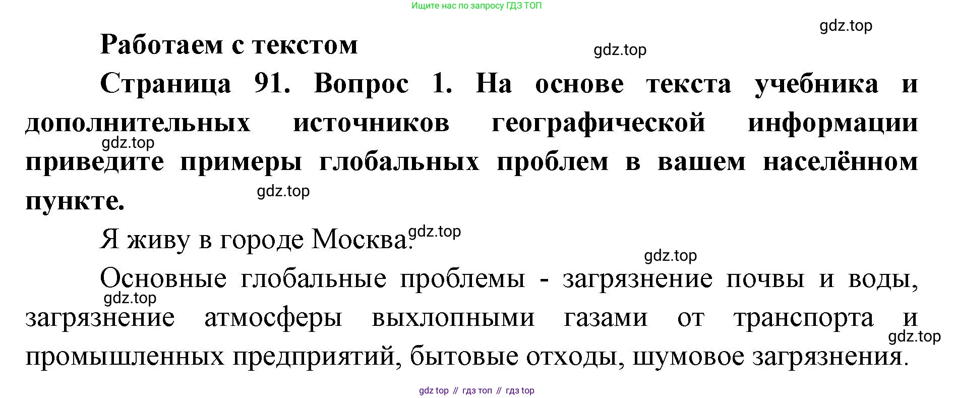География, 7 класс Тетрадь-тренажёр, авторы: Мишняева Елена Юрьевна, Котляр О Г, Банников Сергей Валерьевич, издательство Просвещение, Москва, бирюзового цвета, страница 91, номер 1, Решение