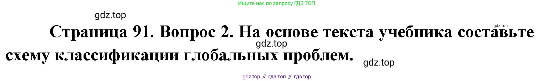 География, 7 класс Тетрадь-тренажёр, авторы: Мишняева Елена Юрьевна, Котляр О Г, Банников Сергей Валерьевич, издательство Просвещение, Москва, бирюзового цвета, страница 91, номер 2, Решение