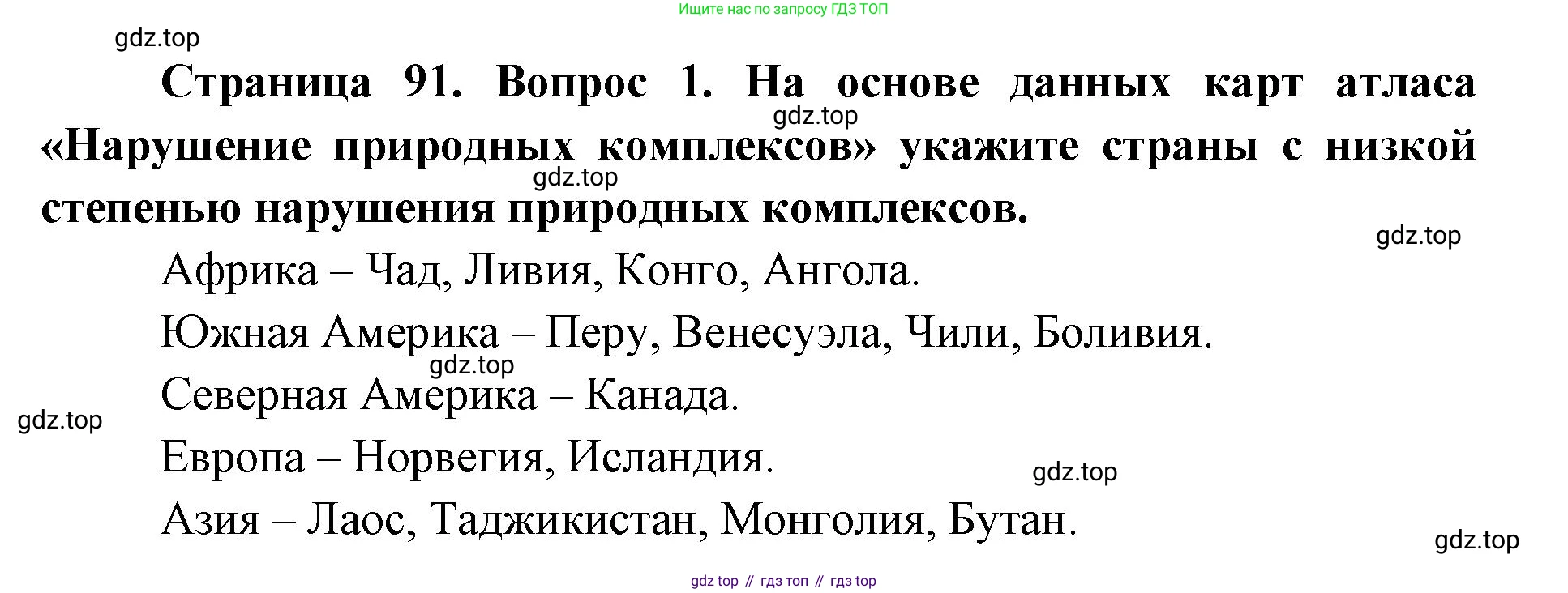 География, 7 класс Тетрадь-тренажёр, авторы: Мишняева Елена Юрьевна, Котляр О Г, Банников Сергей Валерьевич, издательство Просвещение, Москва, бирюзового цвета, страница 92, номер 1, Решение